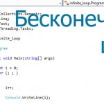 Бесконечный цикл