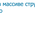 Поиск в массиве структур — задача #8
