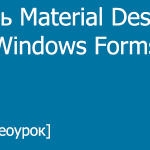 Стиль Material Design в Windows Forms