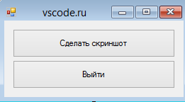 Как делать скриншоты экрана на C#