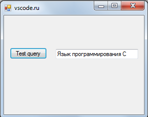 Тест. Запрос с БД из Visual Studio - vscode.ru