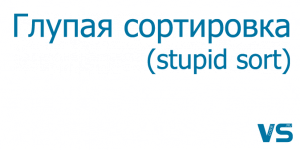 Глупая сортировка
