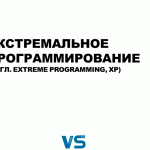 Экстремальное программирование