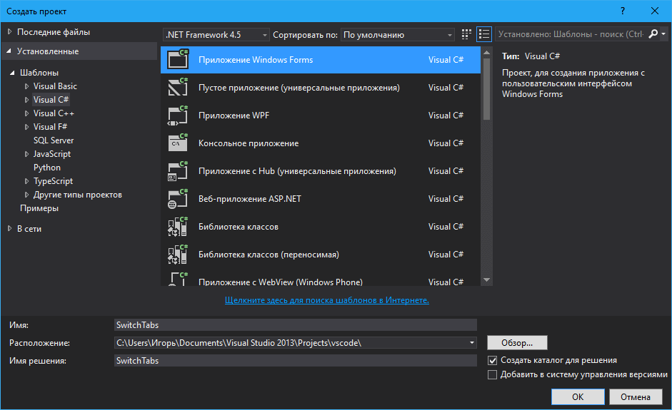 Создание проекта Windows Forms в Visual Studio