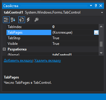 TabPages - параметр настройки tabControl