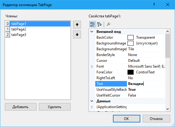Редактор коллекции TabPage - Visual Studio