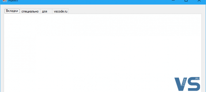 Переключение между вкладками — приложение на Visual Studio