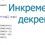 Инкремент и декремент