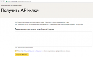 Получение бесплатного API-ключа Яндекс Переводчика
