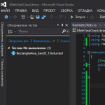 Модульное тестирование в Visual Studio