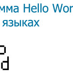 Hello World на разных языках программирования