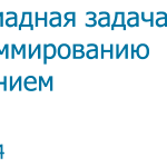 Олимпиадная задача по программированию с решением — #4