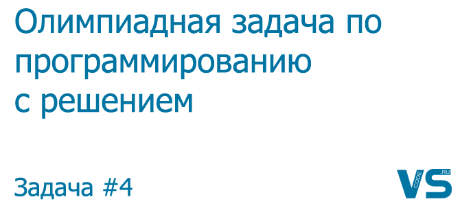 Олимпиадные задачи по программированию