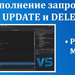 MySQL и C# — работаем с базой данных. Запросы INSERT, UPDATE и DELETE