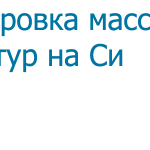 Сортировка массива структур — задача #9