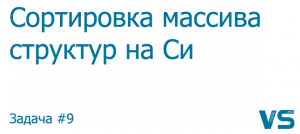 Сортировка массива структур - Превью статьи