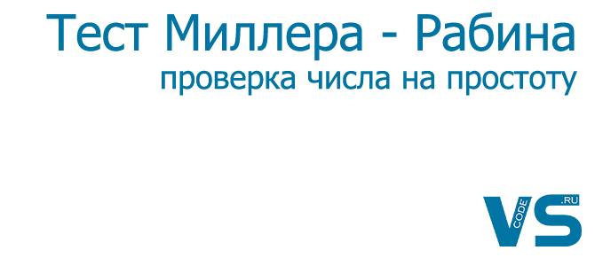 Тесту миллера рабина. Тест Миллера. Тест Миллера Рабина на простоту. Тест Миллера Рабина c#. Тест на число Миллера.