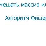 Как перемешать массив или список