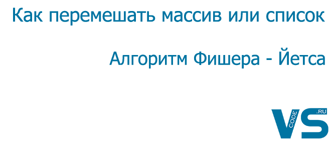 Как перемешать массив или список