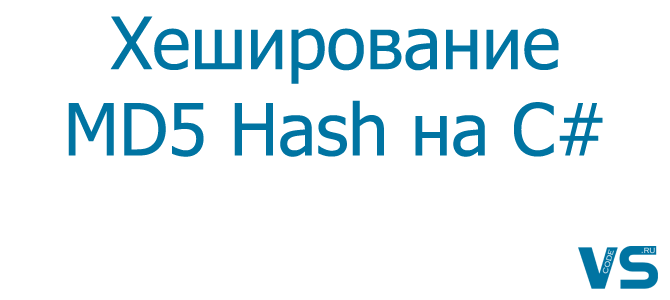 Хеширование MD5 Hash на C#