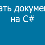 Печать документов на C# — Программный вывод текста на принтер