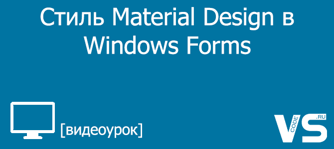 Создание приложения Windows Forms на C# в Visual Studio
