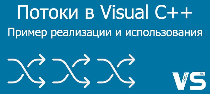 Потоки в Visual C++ — Пример реализации и использования